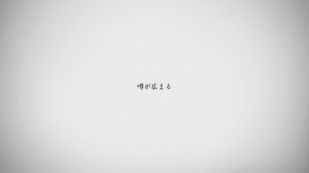 噂が広まる