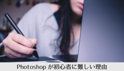 Photoshopがイラスト初心者に難しい3つの理由 シジストノート