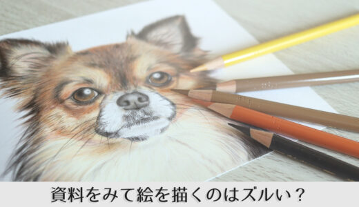 資料を見て絵を描くのはずるい 参考 トレス 模写 3つの違いを比較 シジストノート