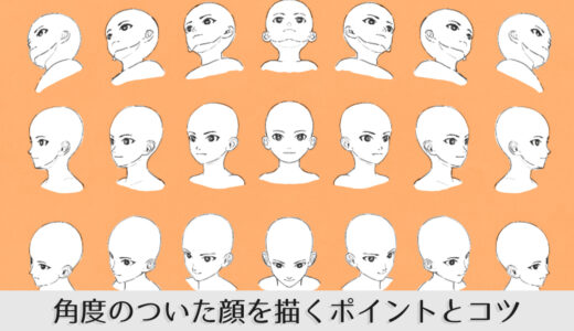 斜め向きの顔の描き方 5ステップ解説 シジストノート
