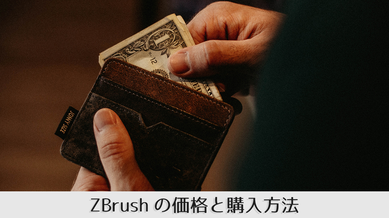 Zbrush購入の方法