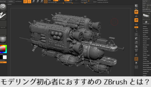 Zbrush Zbrush Coreの価格と3つの購入方法を比較 シジストノート