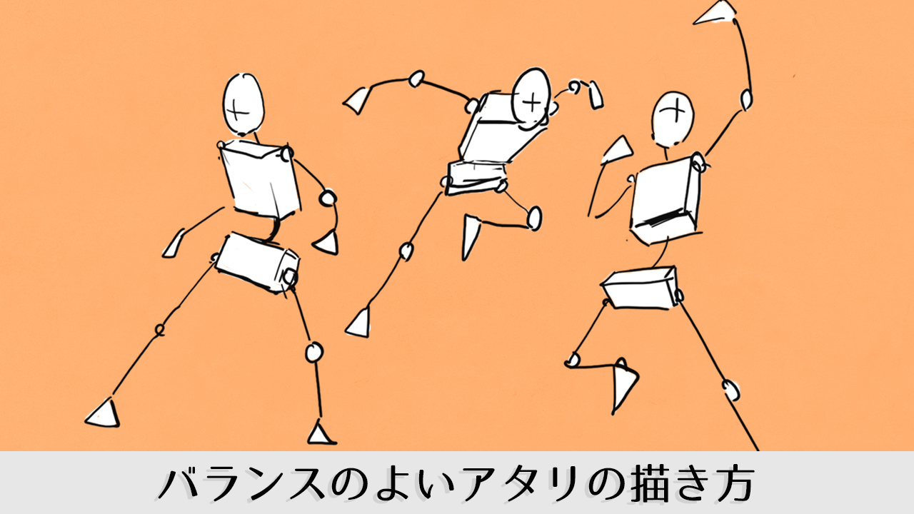 体をバランスよく描きたい人のためのアタリの描き方 | シジストラボ