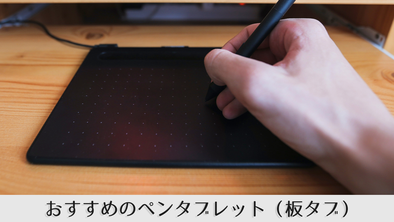 2022年初心者におすすめのペンタブレット5選【板タブ】 | シジストラボ