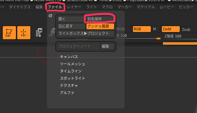 ZBrushのプロジェクト保存