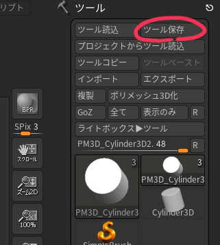 ZBrushでのツール保存